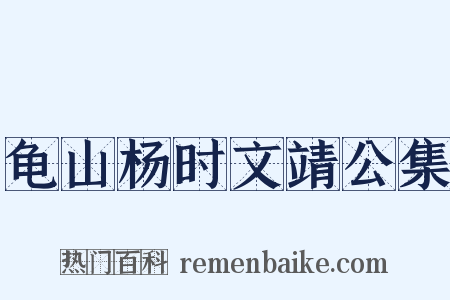 龟山杨时文靖公集是什么意思的图片